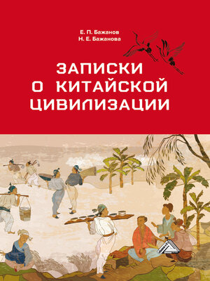 cover image of Записки о китайской цивилизации